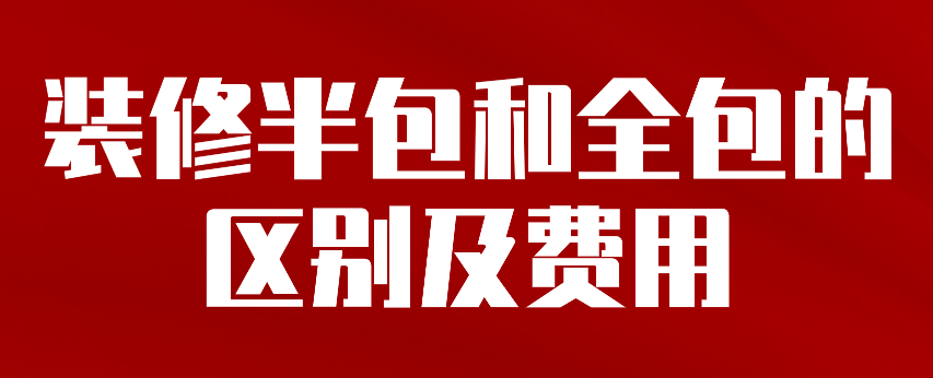 半包和全包的區(qū)別有哪些？