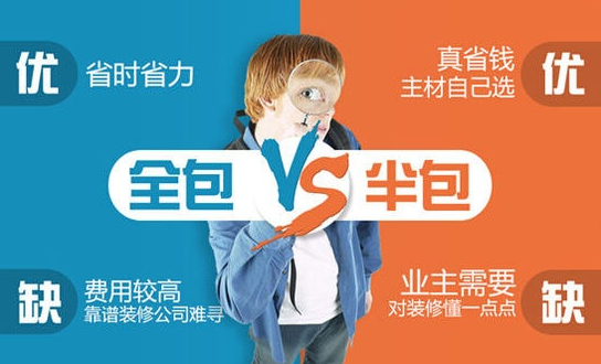 裝修半包和全包的利弊有哪些？